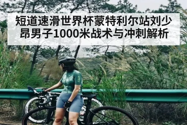 短道速滑世界杯蒙特利尔站刘少昂男子1000米战术与冲刺解析