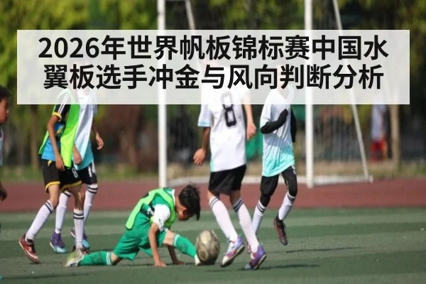 2026年世界帆板锦标赛中国水翼板选手冲金与风向判断分析